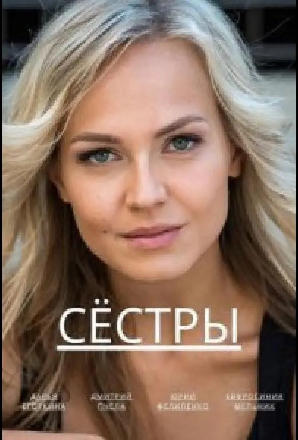 Сёстры русский сериал
